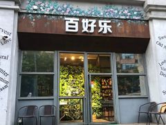 -百好乐宠物友好餐厅(朝外大街店)