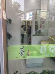 -荟草堂痘肌修护中心