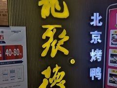门面-龙聚德北京烤鸭(沙坪坝华宇A馆店)