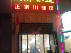 门面-成都味道(望江西路店)