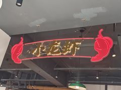 -满盆红龙虾(开发区店)