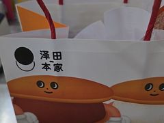 -泽田本家·铜锣烧(TX淮海店)