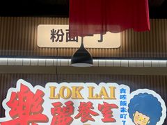 -樂麗餐室 · 本地茶餐廳(扬名广场店)