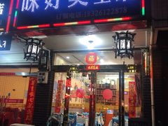 门面-味好美土菜(迎宾东路店)