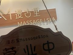 -漫古里Massage·Spa(文殊坊店)