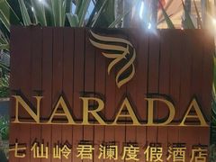 -七仙岭君澜度假酒店