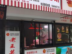 门面-老王芙蓉蛋卷饼(万达店)