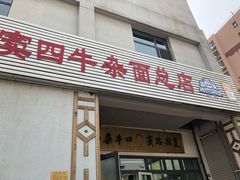 门面-窦四牛杂面(总店)