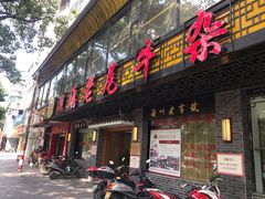 门面-潮镇老尾牛杂(环城西路店)