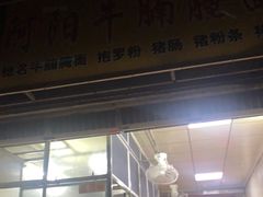 门面-阿阳牛腩腌面店