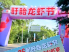 -中国盱眙国际龙虾节广场