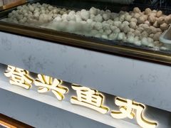 -登兴鱼丸