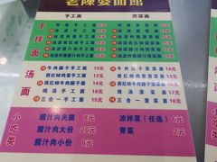 菜单-老陈婆手工面庄