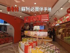 -稻香村(观前街店)