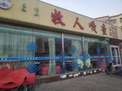 门面-牧人嘎查蒙餐(富强路店)