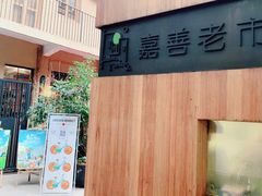 -嘉善老市