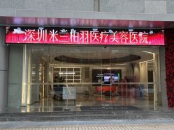 -深圳米兰柏羽医疗美容医院