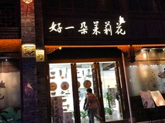 门面-好一朵茉莉花(老门东店)