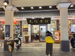 -民信老铺(华盖路店)