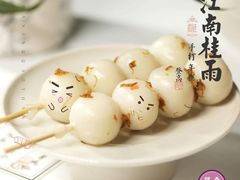 糯米团子-阮大兴糕团(日月光中心店)