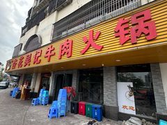 -杏花吴记牛肉火锅