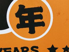 -降龙爪爪(建设路2店)