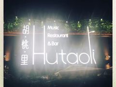 -胡桃里音乐酒馆(白云五号T5 MALL店)