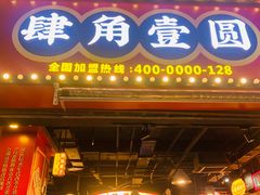 门面-肆角壹圆夜市麻辣烫(春熙路店)