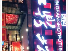 门面-红鼎坊·老成都火锅(新南门店)