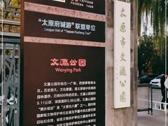 -文瀛公园