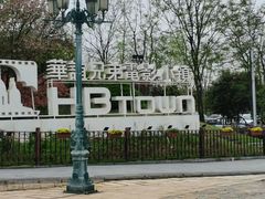 -华谊兄弟（长沙）电影小镇