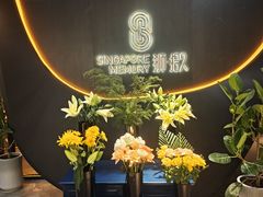 -狮拾久·现代新加坡料理(福田COCO Park店)