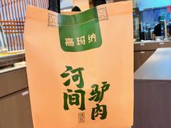 -高玛纳驴肉火烧(一世界店)