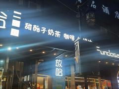 -放哈·甜醅子奶茶创造者(正宁路店)