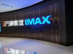 -万象影城(石家庄万象城IMAX激光店)