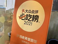 -沪西老弄堂面馆(定西路店)