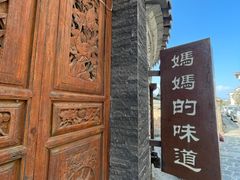 -妈妈的味道(和顺古镇店)