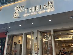 -提亚烘焙·手作面包·生日蛋糕(七星店)