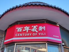 -百年义利(日坛北路店)