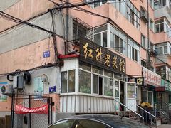 门面-红升老菜馆(巨兴街店)