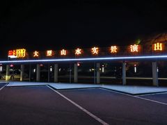 -印象普陀