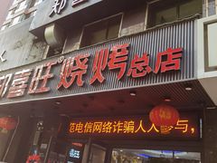 门面-郑喜旺烧烤(郑州总店)