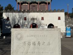 -须弥福寿之庙