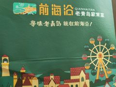 -前海沿·青岛菜(五四广场永旺店)