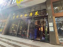 门面-富临轩私房菜(集庆门大街店)