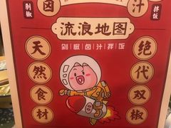 -流浪地图剁椒卤汁拌饭(未来城购物广场店)
