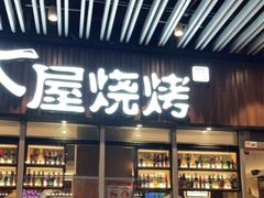 门面-木屋烧烤(坂田天安云谷店)