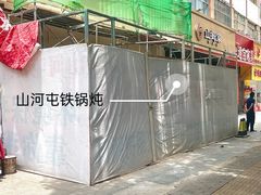 -山河屯铁锅炖·非遗铁锅炖(华强北店)
