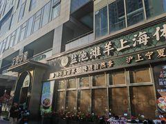 -清真·宁夏印象·盐池滩羊肉体验店(江宁路店)