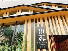 门面-初蓉丨遇见新川菜(亲贤街荣耀店)